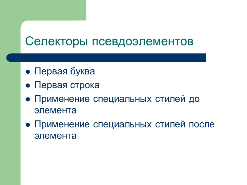 Селекторы псевдоэлементов Первая буква Первая строка Применение специальных стилей до элемента Применение специальных стилей